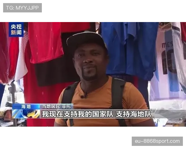 海地队世界杯梦想能否照进现实
