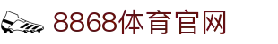 8868体育官方网站 | 品牌官网入口动态自适应专线
